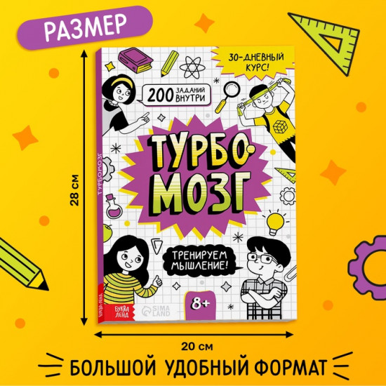 Тренажёр «Турбомозг! Тренируем мышление»