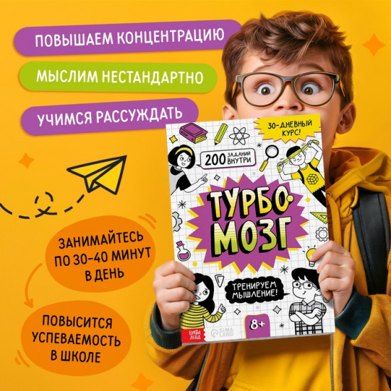 Тренажёр «Турбомозг! Тренируем мышление»