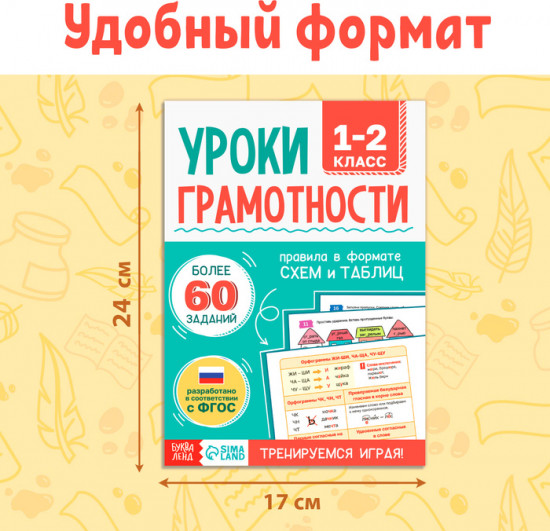 Тренажёр «Уроки грамотности. 1-2 класс»
