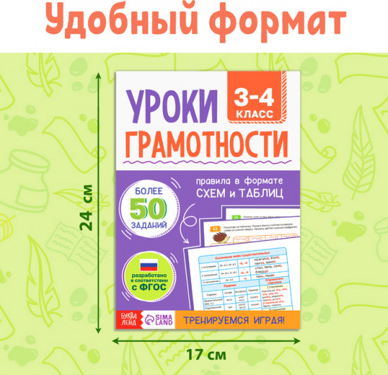 Тренажёр «Уроки грамотности. 3-4 класс»