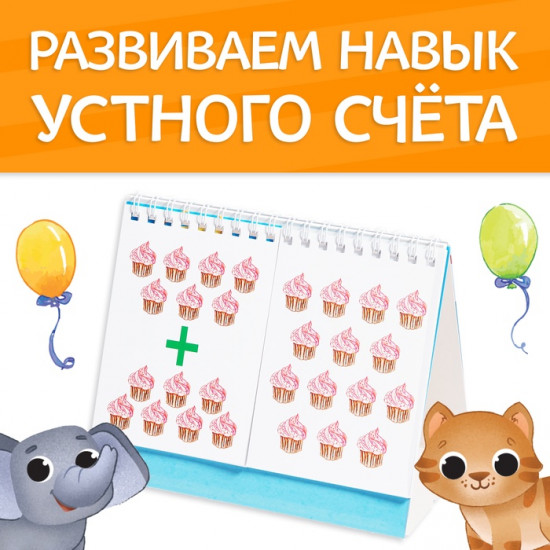 Тренажёр «Цифры и счёт»