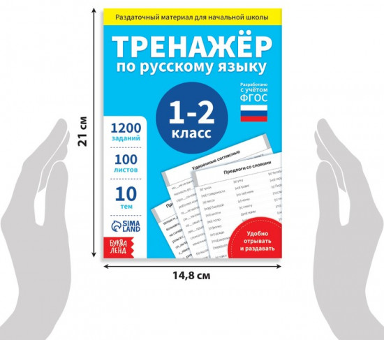 Книга обучающая «Тренажёр по русскому языку», 1-2 класс, раздаточный материал