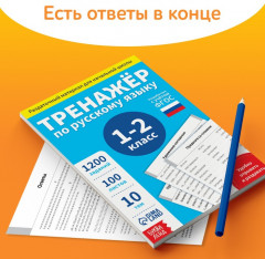 Книга обучающая «Тренажёр по русскому языку», 1-2 класс, раздаточный материал - Фото 4
