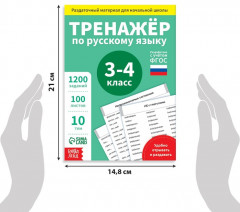 Книга обучающая «Тренажёр по русскому языку», 3-4 класс, раздаточный материал - Фото 1