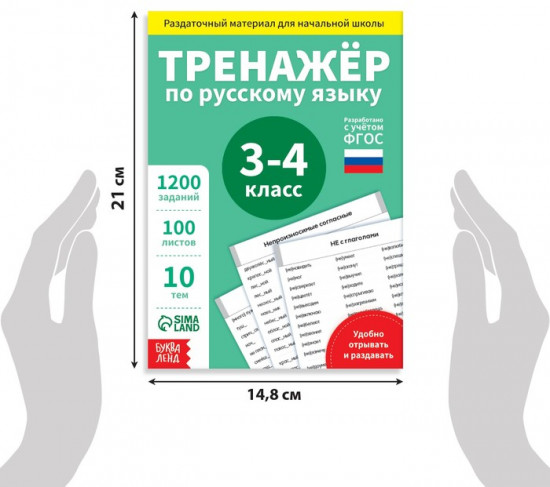 Книга обучающая «Тренажёр по русскому языку», 3-4 класс, раздаточный материал