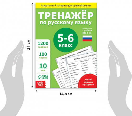Книга обучающая «Тренажёр по русскому языку», 5-6 класс, раздаточный материал