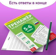 Книга обучающая «Тренажёр по русскому языку», 5-6 класс, раздаточный материал - Фото 4