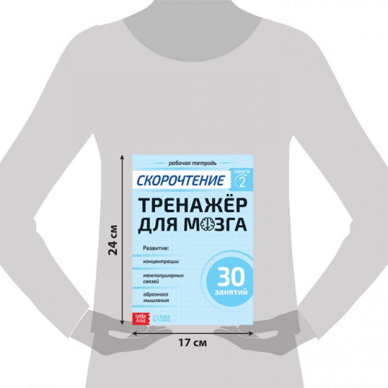 Рабочая тетрадь по скорочтению «Тренажёр для мозга»
