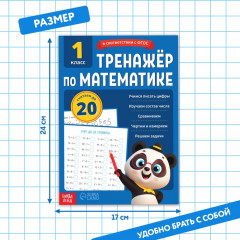 Тренажёр для 1 класса «Математика», 68 стр. - Фото 1