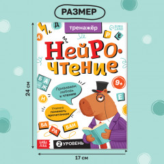 Тренажёр «Нейрочтение. 2 часть» - Фото 1