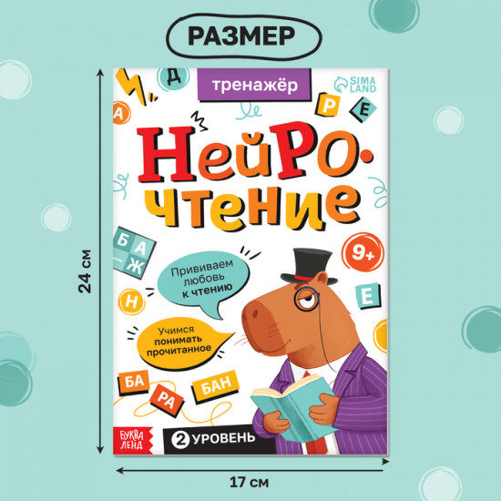 Тренажёр «Нейрочтение. 2 часть»