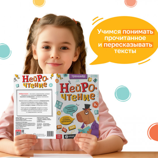 Тренажёр «Нейрочтение. 2 часть»