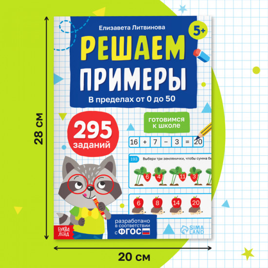 Тренажёр «Решаем примеры. Готовимся к школе»