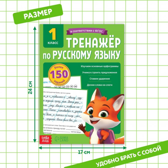 Тренажёр для 1 класса «Русский язык»
