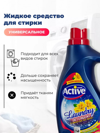 Гель для стирки белья универсальный «Clean Breeze. Степные цветы»