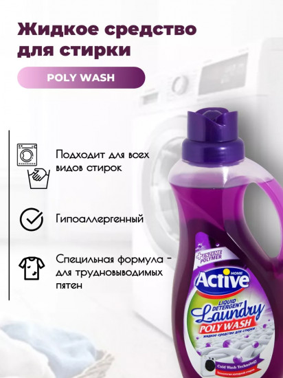 Гель для стирки белья универсальный «Poly Wash. Лаванда»