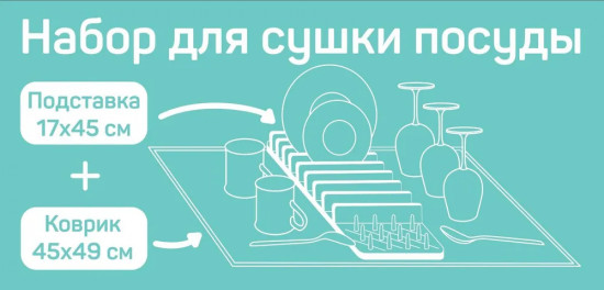 Набор для сушки посуды «Дороти»