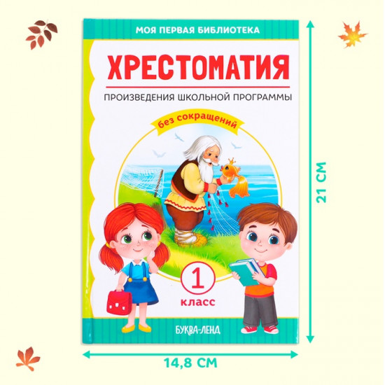 Хрестоматия «Чтение для 1 класса»