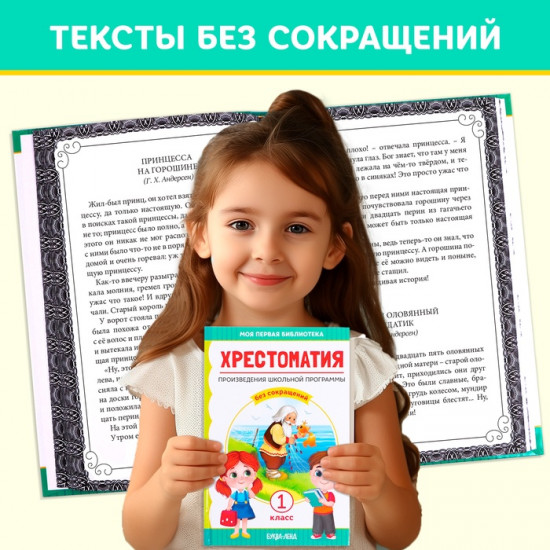 Хрестоматия «Чтение для 1 класса»