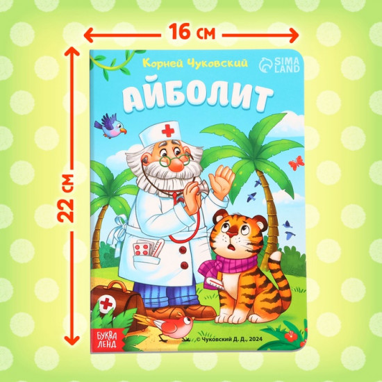 Айболит