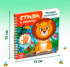Книга «Играем с пальчиками. Стихи о зверятах» - Фото 1
