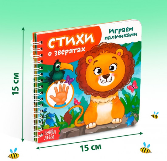 Книга «Играем с пальчиками. Стихи о зверятах»