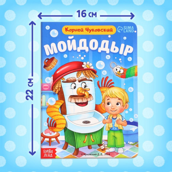 Мойдодыр