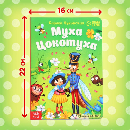 Муха-Цокотуха