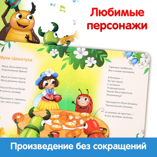 Муха-Цокотуха