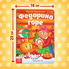 Федорино горе - Фото 1