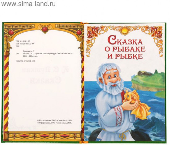 Сказки А.С. Пушкина