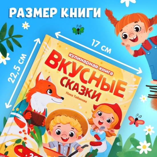 Вкусные сказки