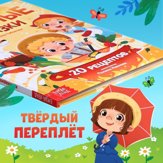 Вкусные сказки