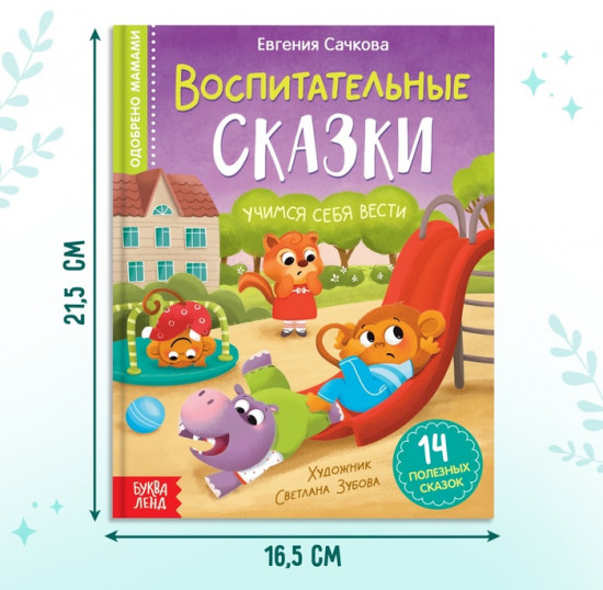 Воспитательные сказки