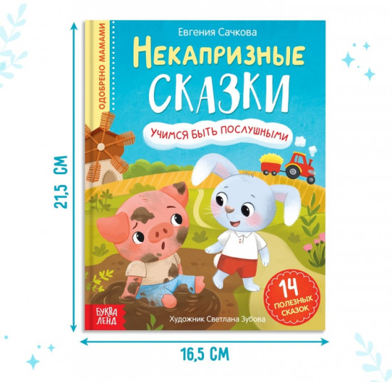 Некапризные сказки. Учимся быть послушными