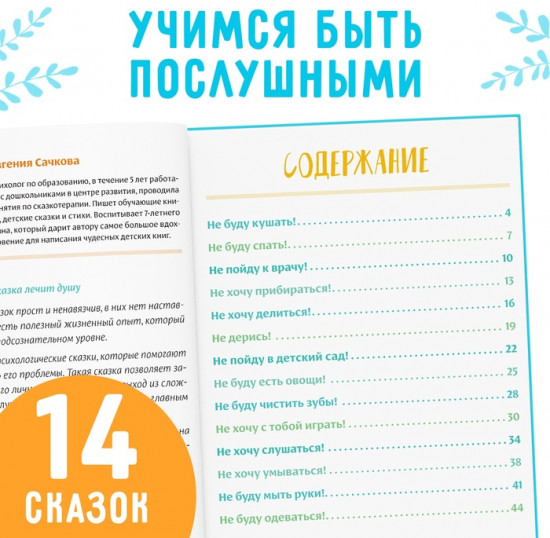Некапризные сказки. Учимся быть послушными