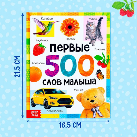 Первые 500 слов малыша