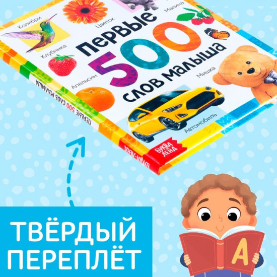 Первые 500 слов малыша
