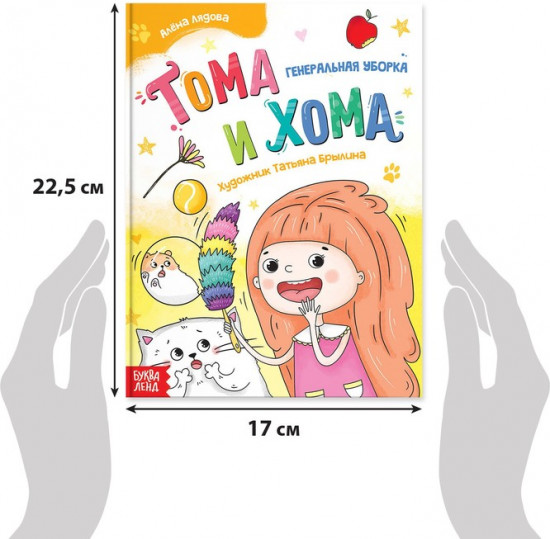 Тома и Хома. Генеральная уборка
