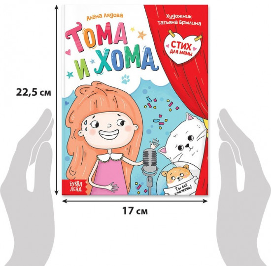 Тома и Хома. Стих для мамы