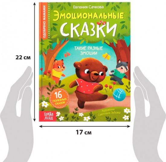 Эмоциональные сказки