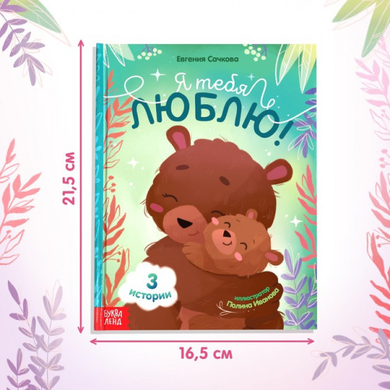 Я тебя люблю
