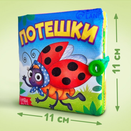 Книжка мягкая «Потешки»