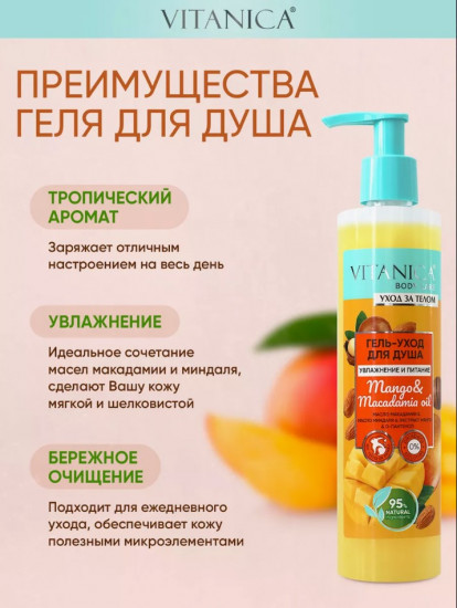 Гель для душа «Mango & Macadamia Oil»