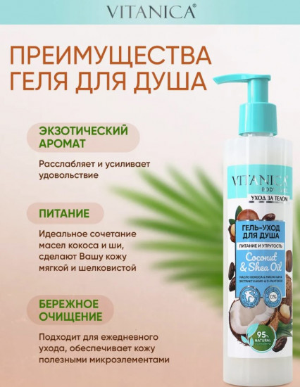 Гель для душа «Coconut & Shea Oil»