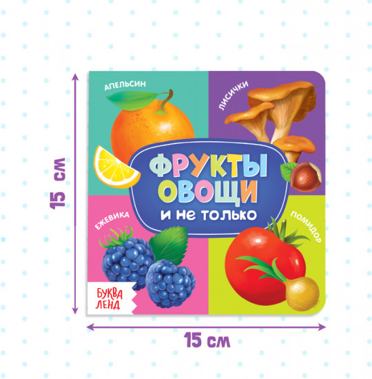 Книга «Фрукты, овощи и не только»