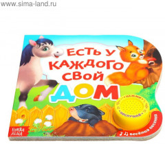 Книга музыкальная «Кто где живет?» - Фото 1