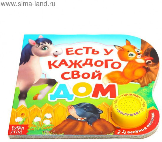 Книга музыкальная «Кто где живет?»