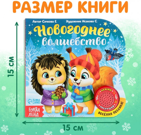 Книга музыкальная «Новогоднее волшебство»