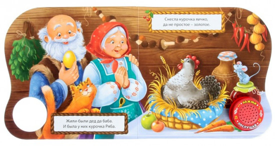 Книга музыкальная «Курочка Ряба»